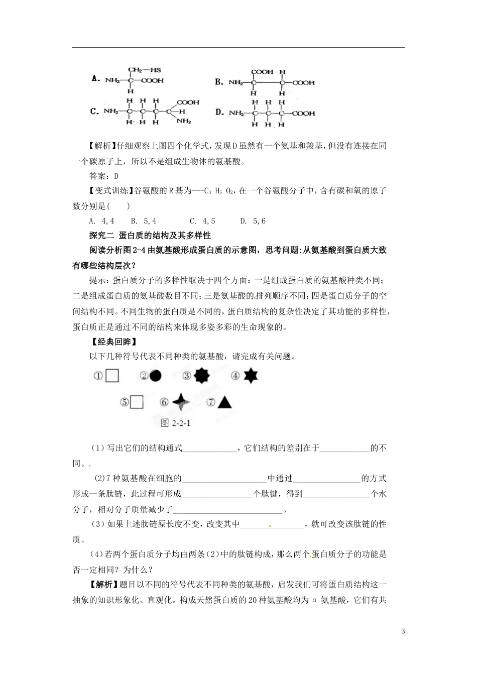 四川省雷波县民族中学高中生物 2.2 生命活动的主要承担者 蛋白质学案 新人教版必修1_第3页