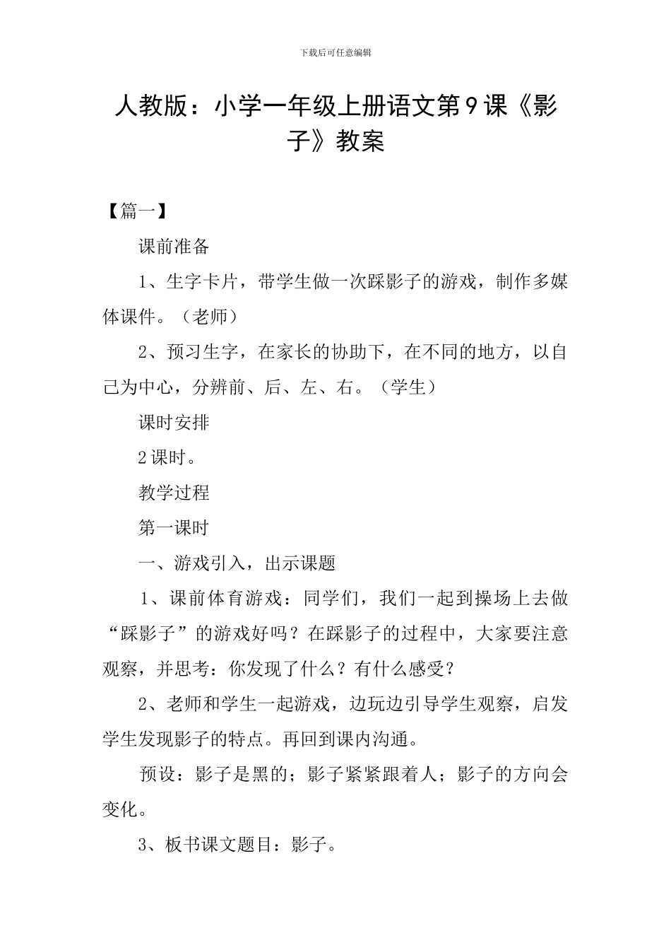 人教版：小学一年级上册语文第9课《影子》教案_第1页