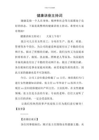 健康讲座主持词