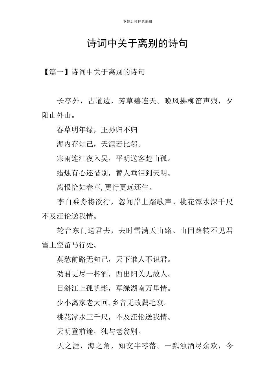 诗词中关于离别的诗句_第1页