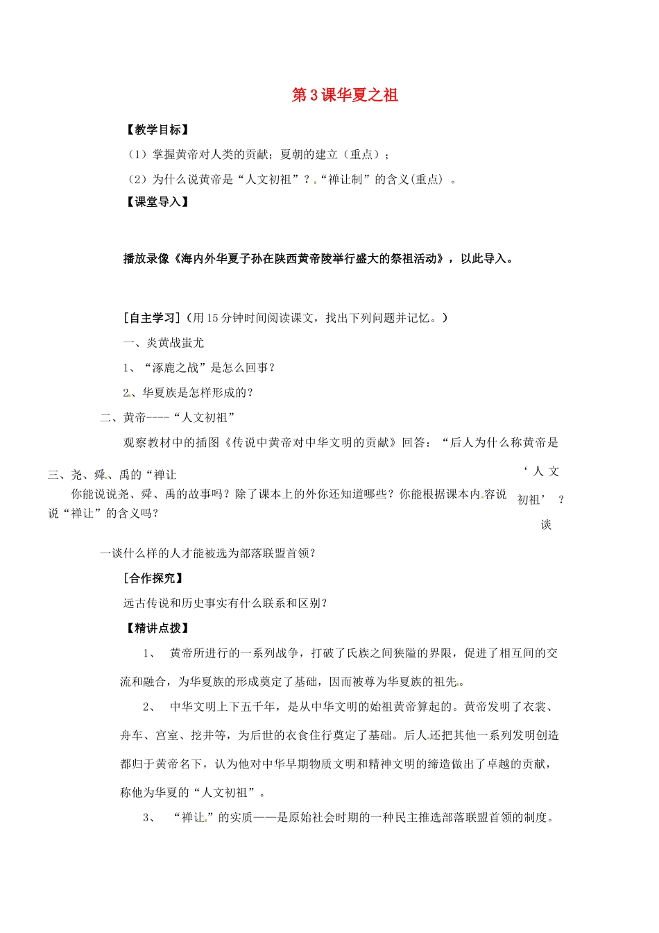 江苏省涟水县红日中学2013-2014学年七年级历史上册 第3课 华夏之祖教学案 新人教版_第1页
