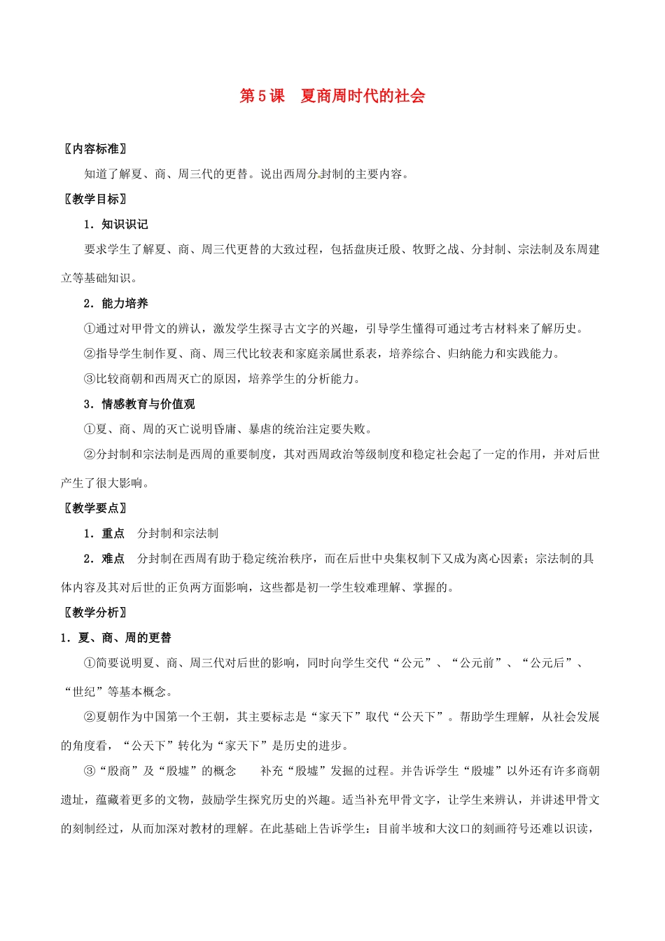 七年级历史上册 25《夏商周时代的社会》教案 华东师大版_第1页