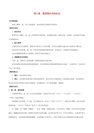七年级历史上册 25《夏商周时代的社会》教案 华东师大版