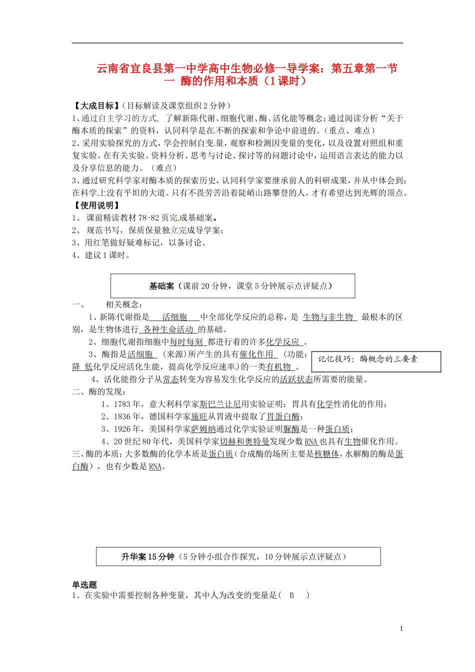 云南省宜良县第一中学高中生物 第五章第一节 一 酶的作用和本质（1课时）导学案 新人教版必修1_第1页