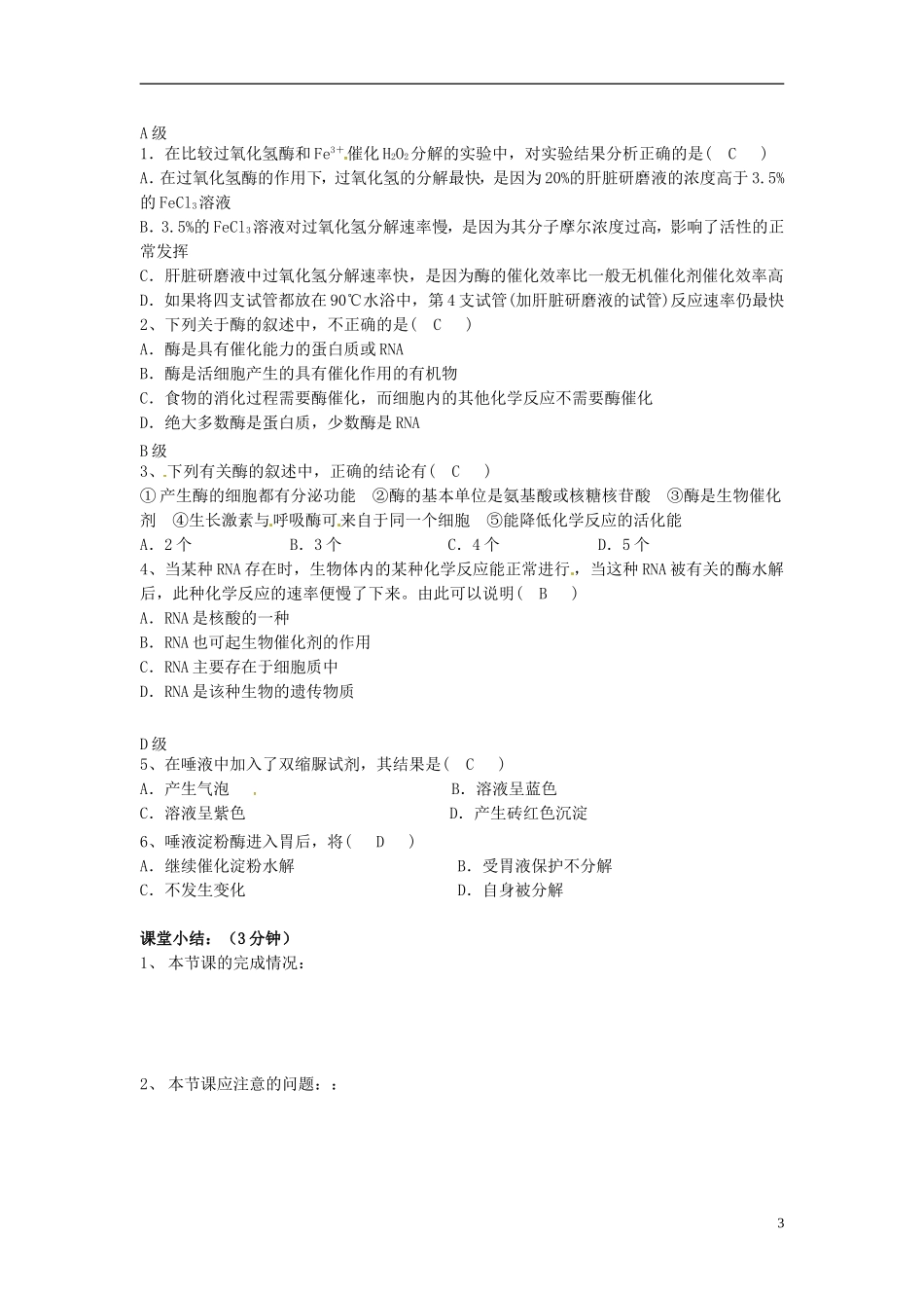 云南省宜良县第一中学高中生物 第五章第一节 一 酶的作用和本质（1课时）导学案 新人教版必修1_第3页