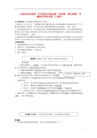 云南省宜良县第一中学高中生物 第五章第一节 一 酶的作用和本质（1课时）导学案 新人教版必修1