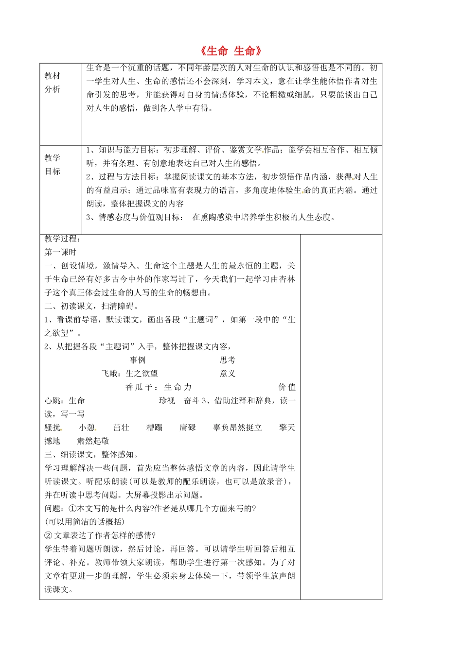 山东省烟台龙口市诸由观镇诸由中学六年级语文上册《生命 生命》（第1课时）教案 鲁教版五四制_第1页