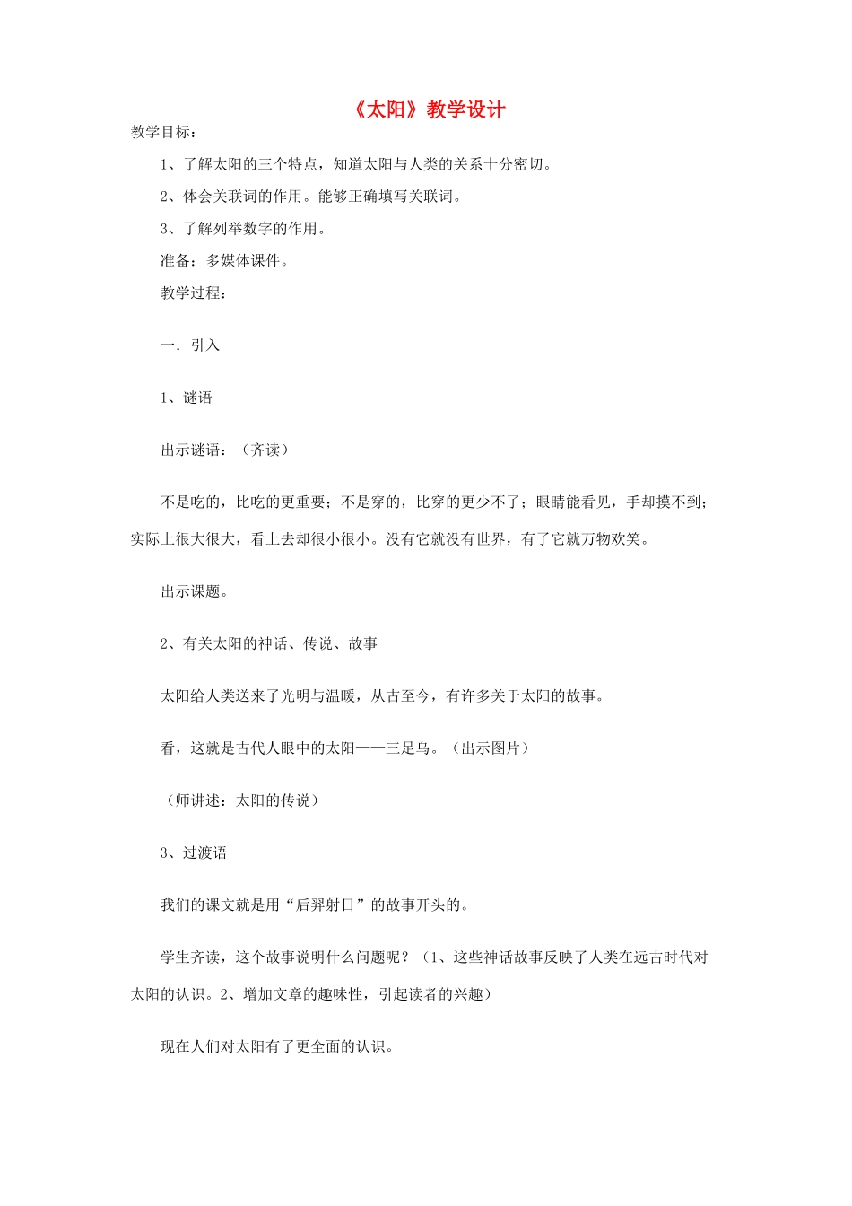 四年级语文下册 第九单元 太阳《太阳》教案2 北师大版-北师大版小学四年级下册语文教案_第1页