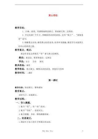 五年级语文上册 黄山奇松第二课时教案 苏教版