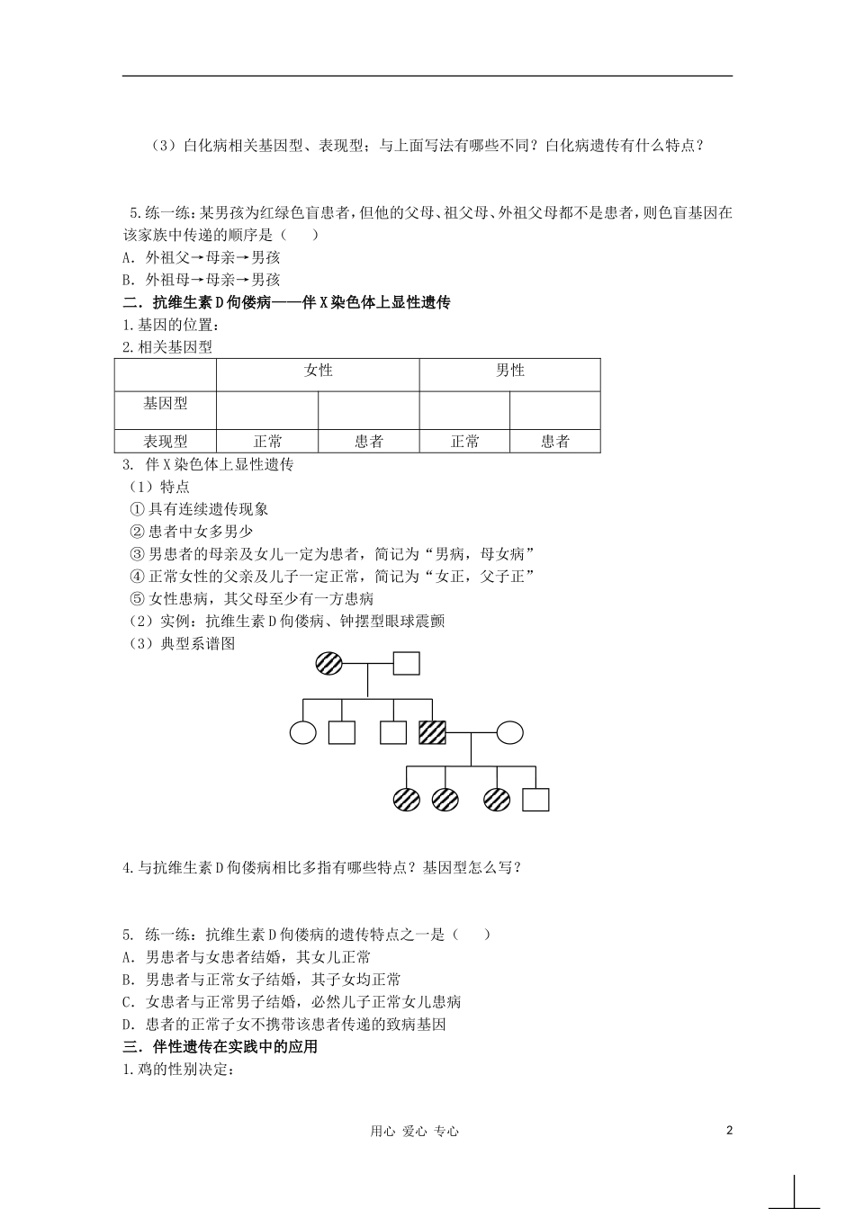 睢县回族高级中学高中生物《遗传与变异》7第三节伴性遗传导学案 必修2_第2页
