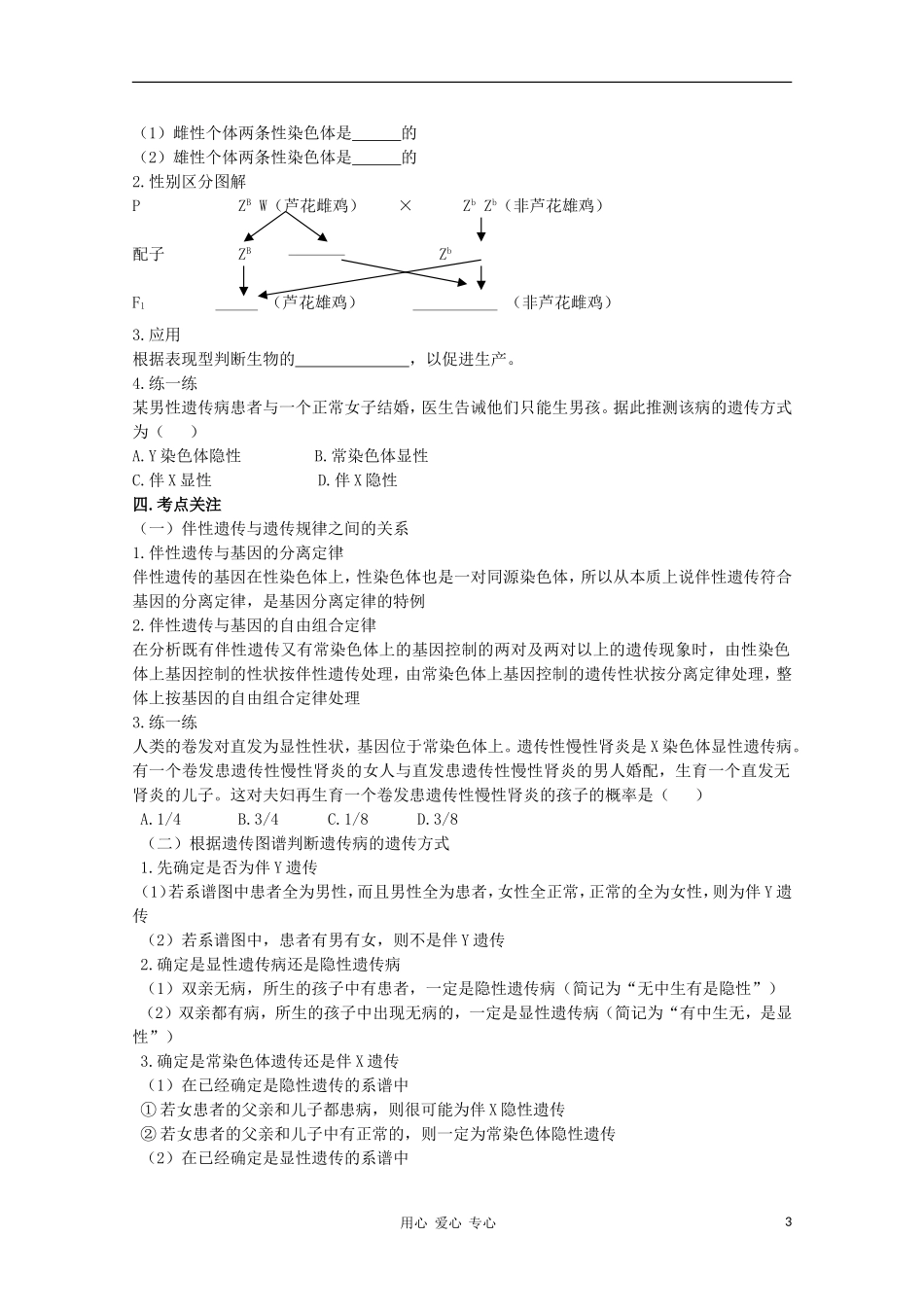 睢县回族高级中学高中生物《遗传与变异》7第三节伴性遗传导学案 必修2_第3页