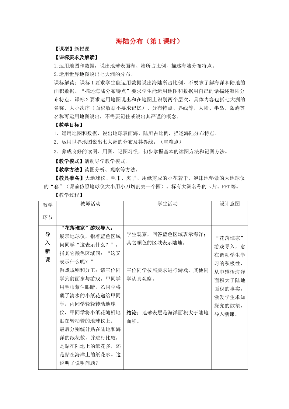 七年级地理上册 第3章 第1节《海陆分布》（第1课时）教案 （新版）商务星球版-（新版）商务星球版初中七年级上册地理教案_第1页