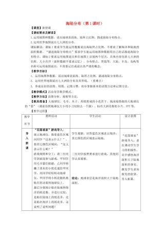 七年级地理上册 第3章 第1节《海陆分布》（第1课时）教案 （新版）商务星球版-（新版）商务星球版初中七年级上册地理教案
