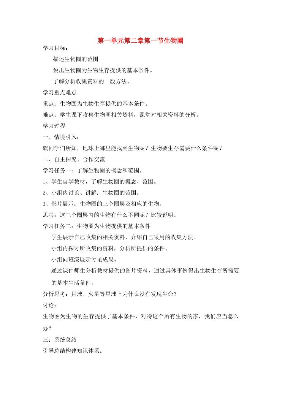 七年级生物上：第一单元第二章第一节 生物圈 教案人教版新课标_第1页