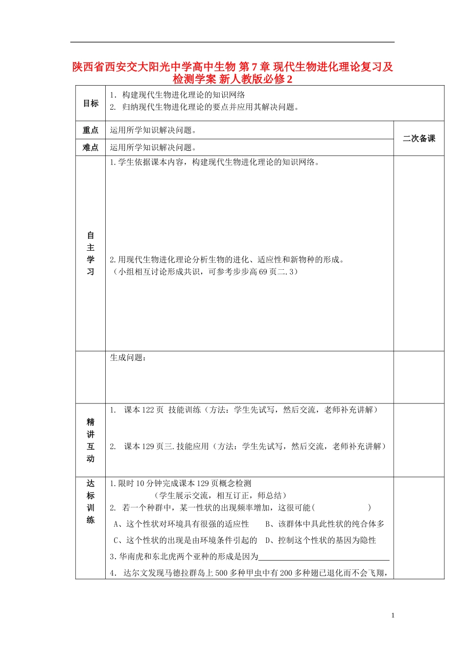 陕西省西安交大阳光中学高中生物 第7章 现代生物进化理论复习及检测学案 新人教版必修2_第1页