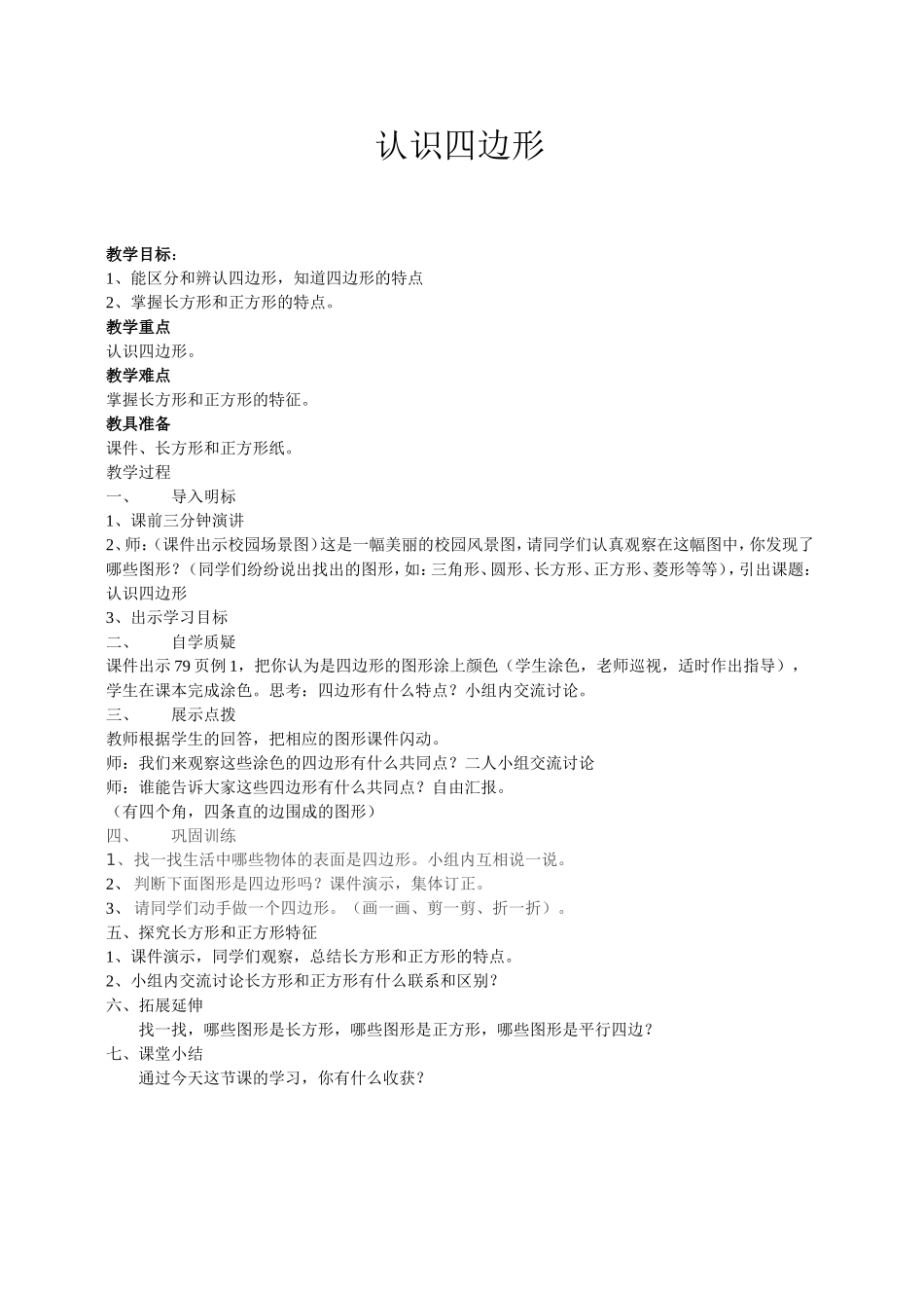 认识四边形教案_第1页