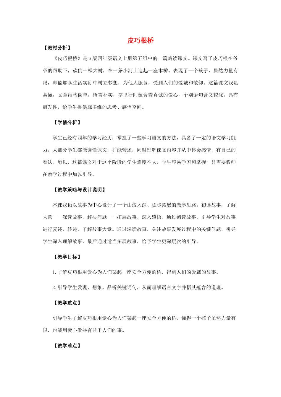 四年级语文上册 20.皮巧根桥（1）教案 语文S版-语文S版小学四年级上册语文教案_第1页