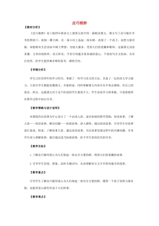 四年级语文上册 20.皮巧根桥（1）教案 语文S版-语文S版小学四年级上册语文教案