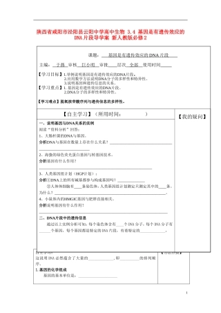 陕西省咸阳市泾阳县云阳中学高中生物 3.4 基因是有遗传效应的DNA片段导学案 新人教版必修2 