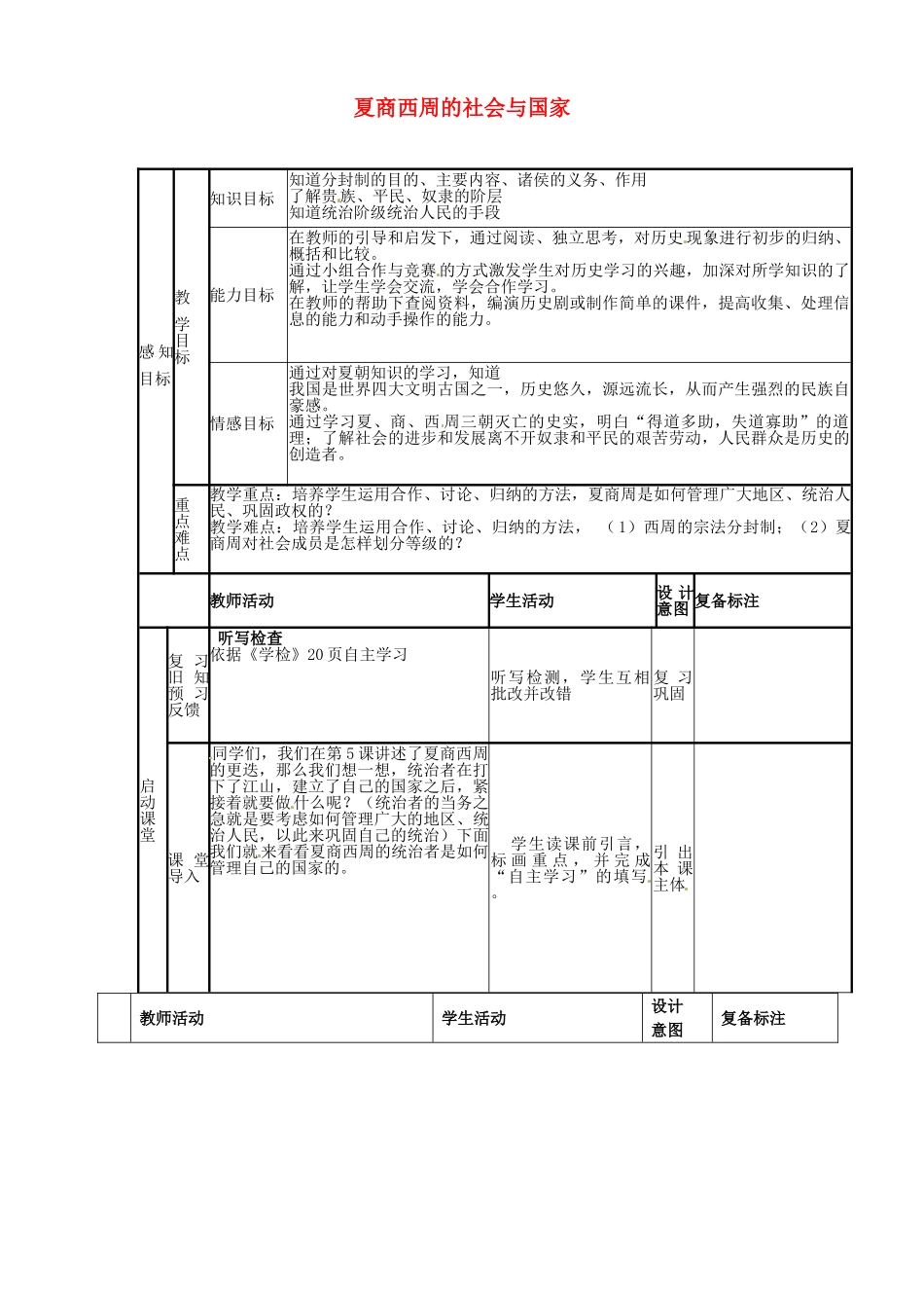 七年级历史上册 第6课 夏商西周的社会教案 北师大版-北师大版初中七年级上册历史教案_第1页