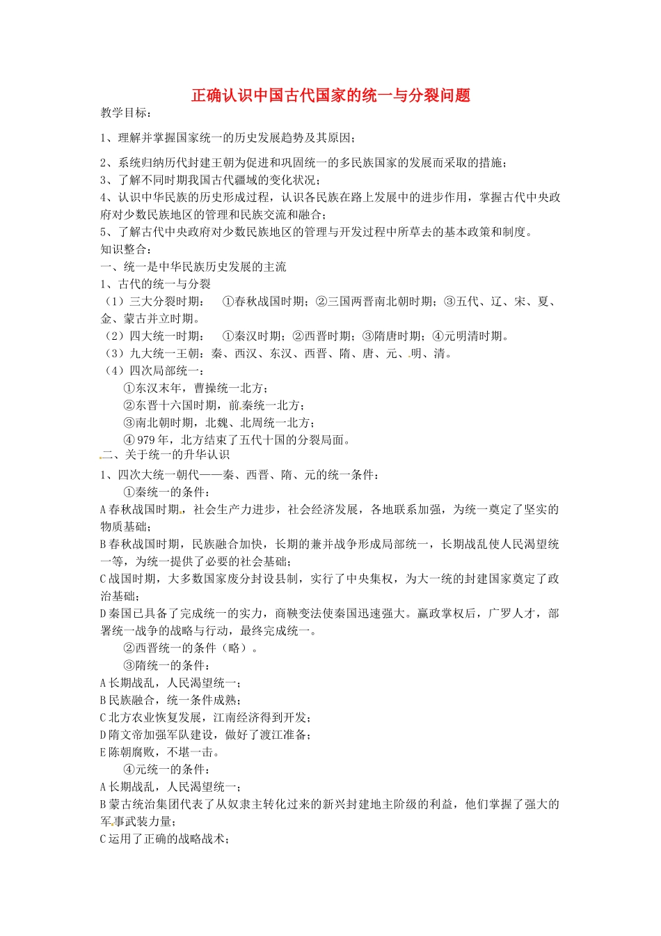七年级历史上册 正确认识中国古代国家的统一与分裂问题教案 北师大版-北师大版初中七年级上册历史教案_第1页