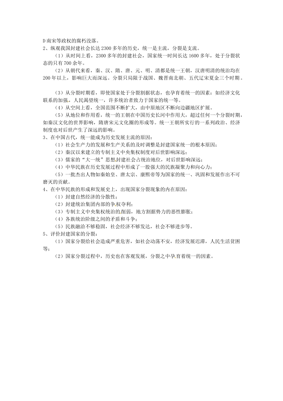 七年级历史上册 正确认识中国古代国家的统一与分裂问题教案 北师大版-北师大版初中七年级上册历史教案_第2页