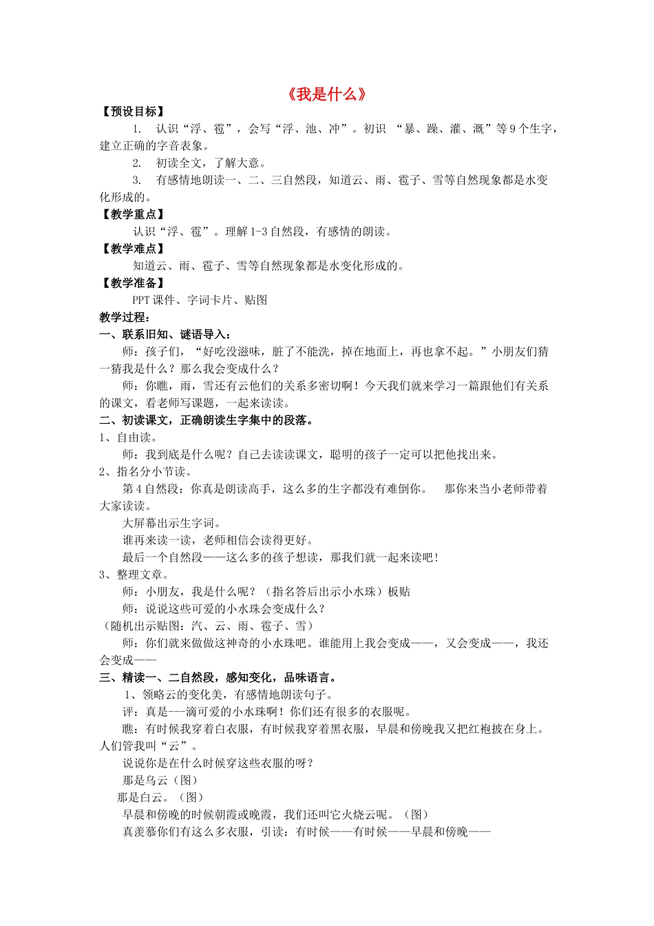秋二年级语文上册《我是什么》教案 鲁教版-鲁教版小学二年级上册语文教案_第1页