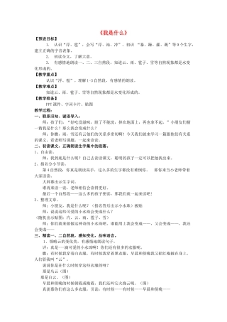 秋二年级语文上册《我是什么》教案 鲁教版-鲁教版小学二年级上册语文教案