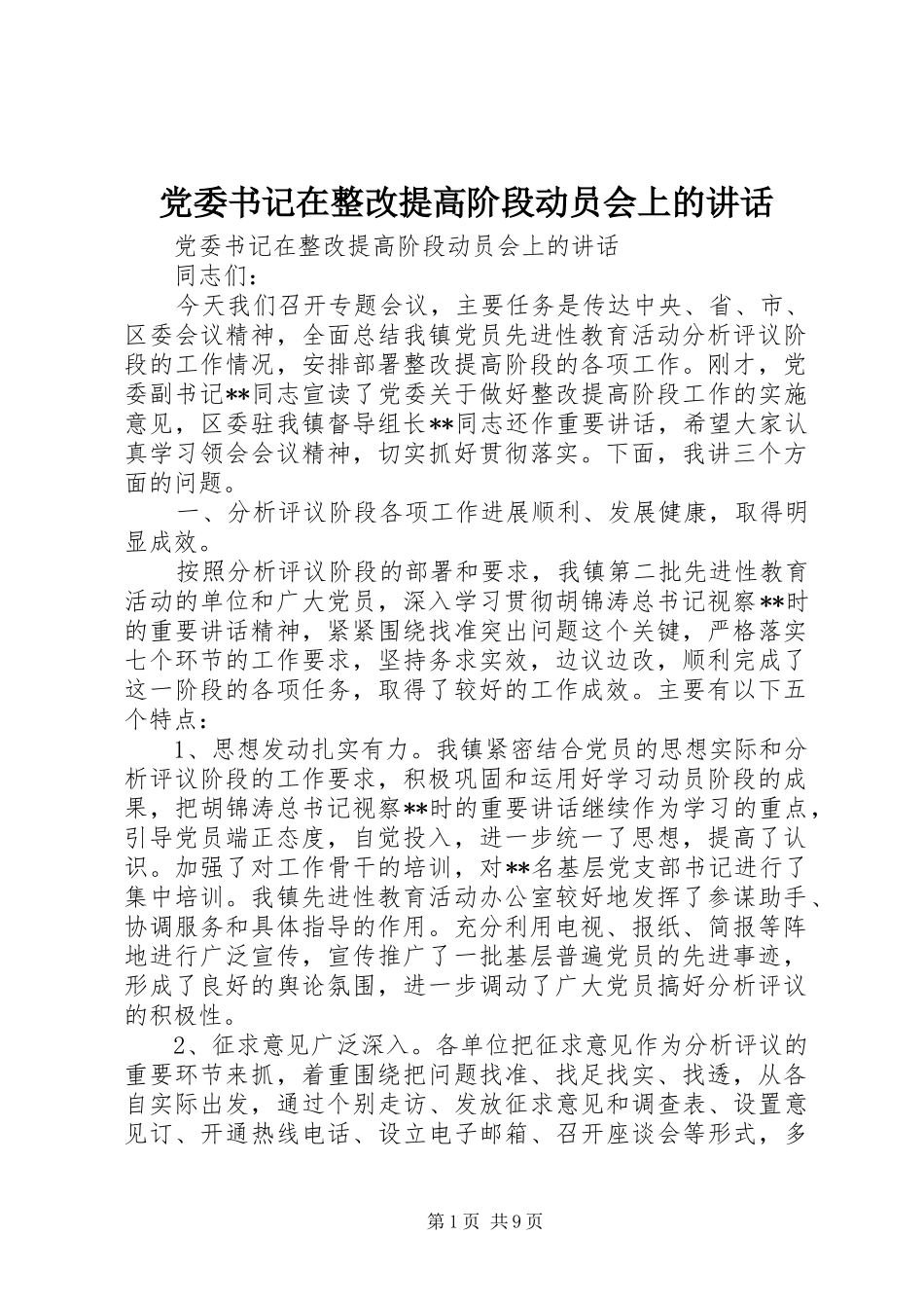 党委书记在整改提高阶段动员会上的讲话发言_第1页
