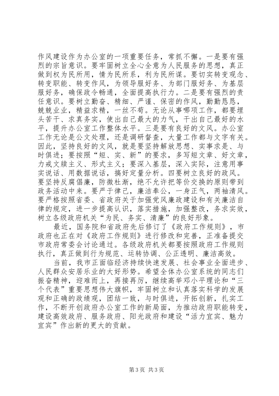 在全市政府系统办公室主任会议上的讲话发言_第3页