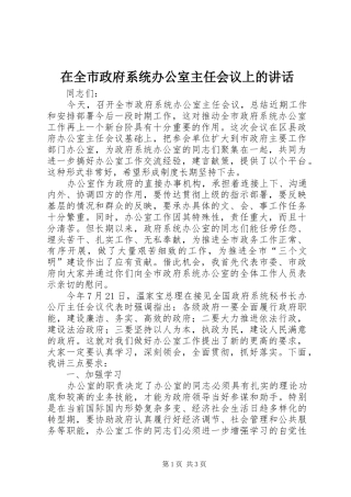 在全市政府系统办公室主任会议上的讲话发言