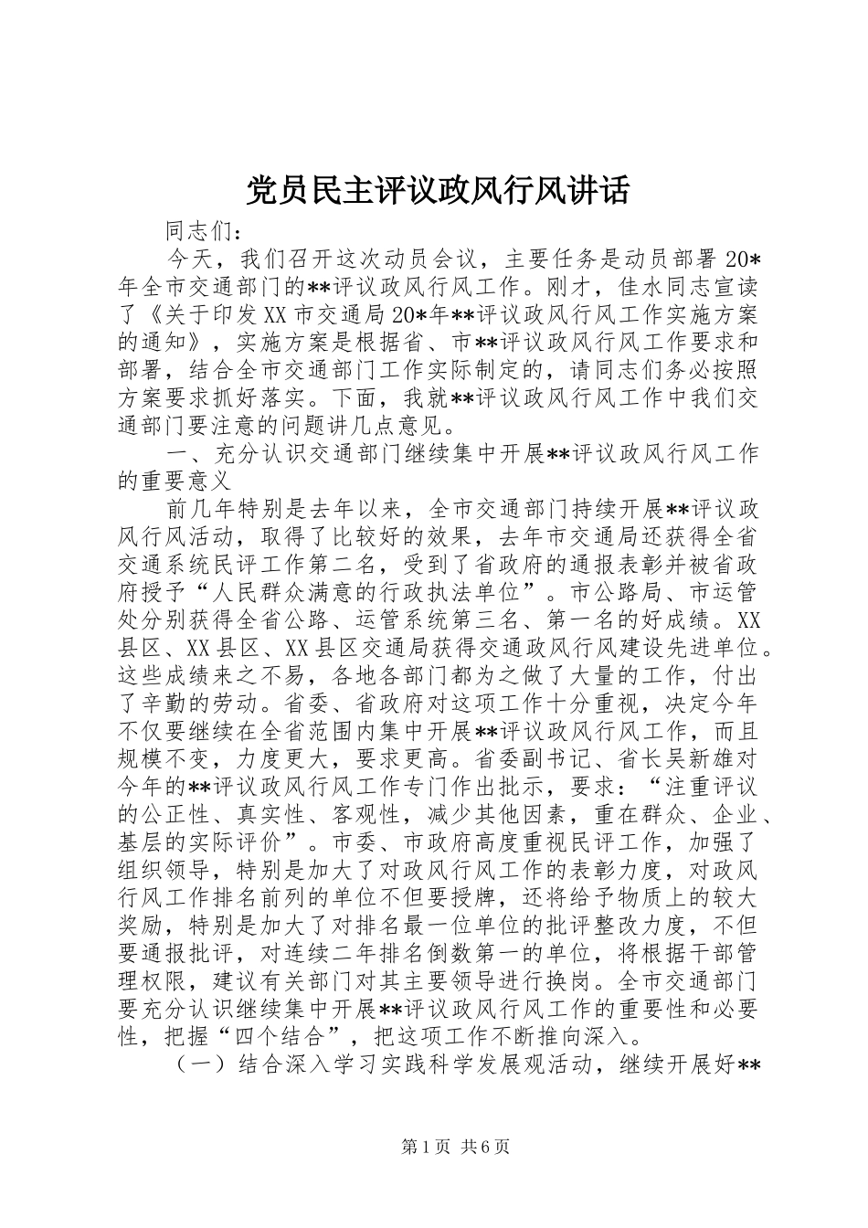 党员民主评议政风行风讲话发言_第1页
