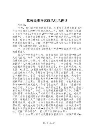 党员民主评议政风行风讲话发言