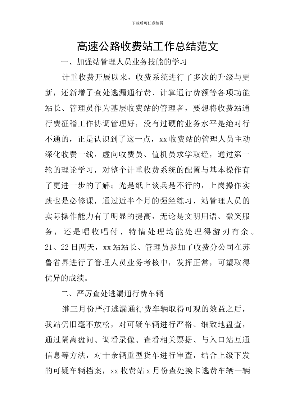 高速公路收费站工作总结范文_第1页