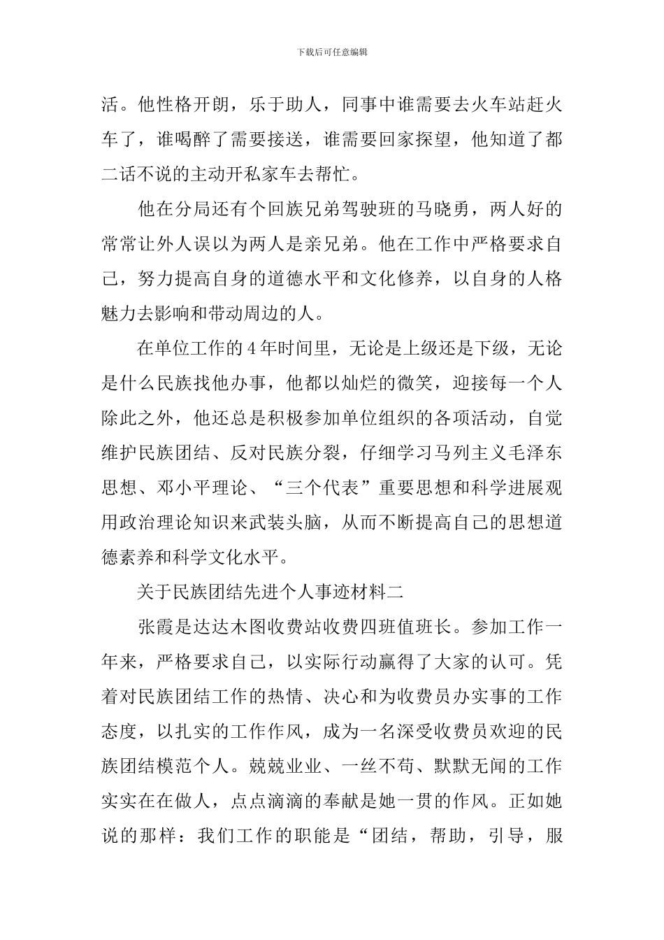 关于民族团结先进个人事迹材料_第2页