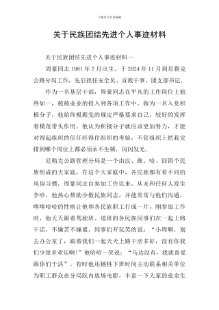 关于民族团结先进个人事迹材料
