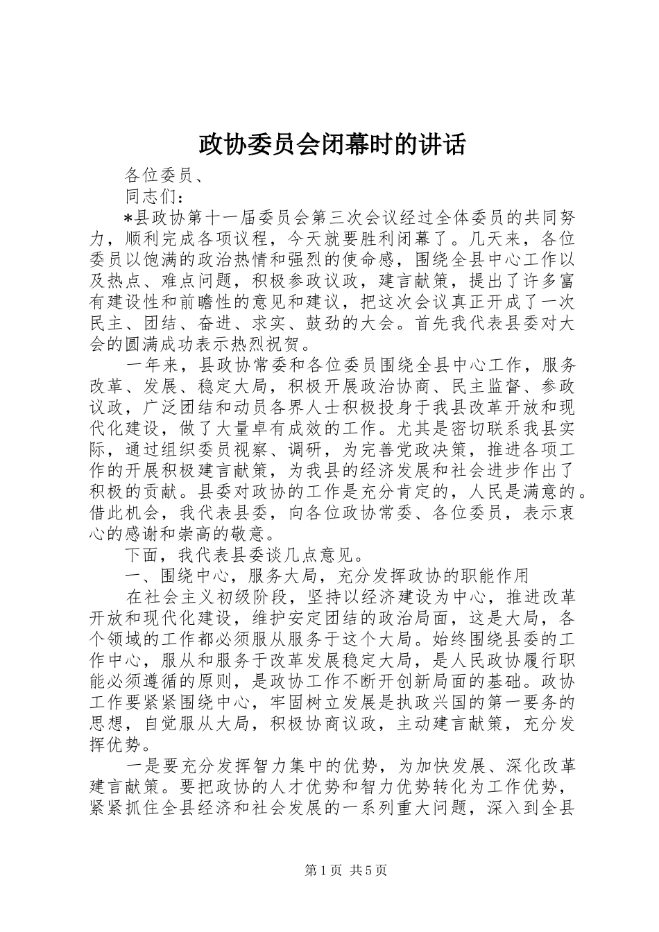 政协委员会闭幕时的讲话发言_第1页