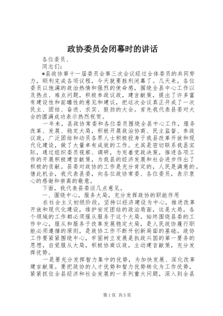 政协委员会闭幕时的讲话发言