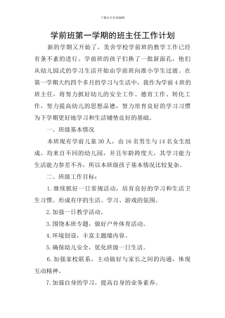 学前班第一学期的班主任工作计划