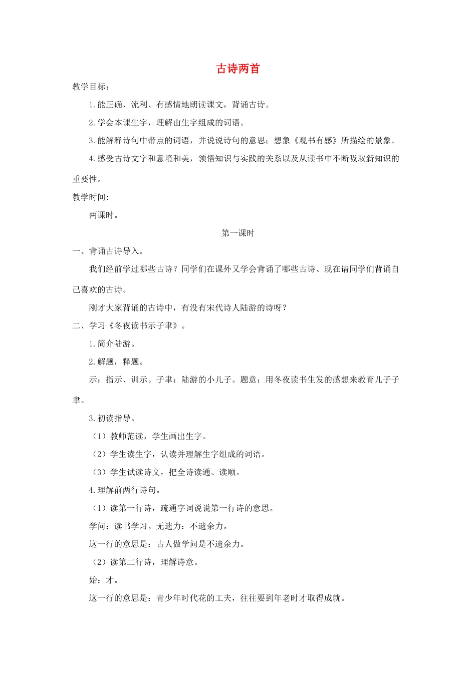 秋六年级语文上册 第七单元 22 古诗两首（冬夜读书示子聿观书有感）教案 苏教版-苏教版小学六年级上册语文教案_第1页