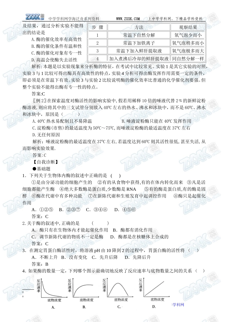 新人教必修1高中生物学案14第5章第1节 降低化学反应活化能的酶_第3页