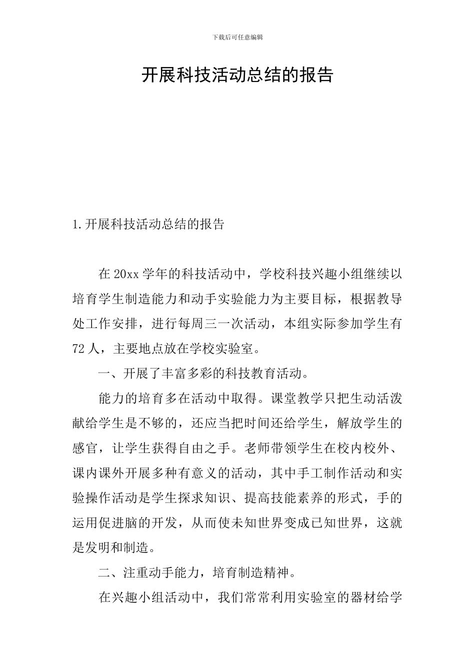 开展科技活动总结的报告_第1页