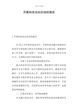 开展科技活动总结的报告