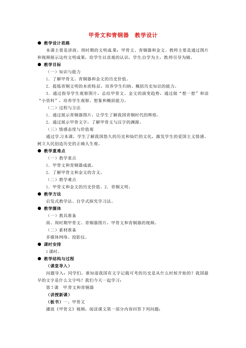 七年级历史上册 第二单元 第7课《甲骨文和青铜器》教案 冀教版_第1页