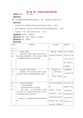 七年级地理下册 6.2 复杂多样的自然环境（第2课时）教案 （新版）商务星球版-（新版）商务星球版初中七年级下册地理教案