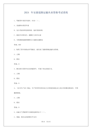 2024年安康道路运输从业资格考试系统 