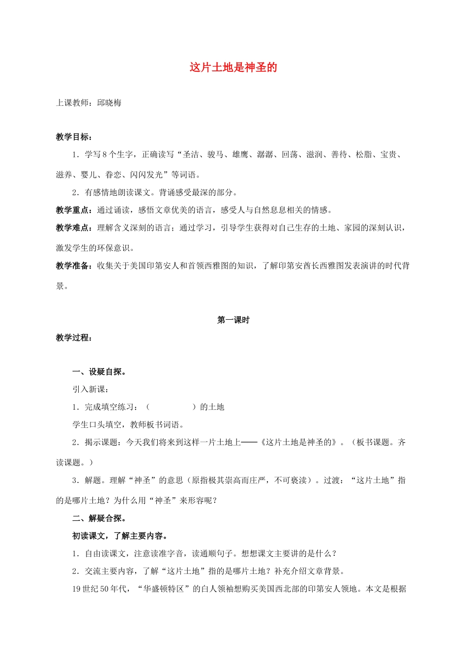 六年级语文上册 这片土地是神圣的说课稿 人教新课标睡到_第1页
