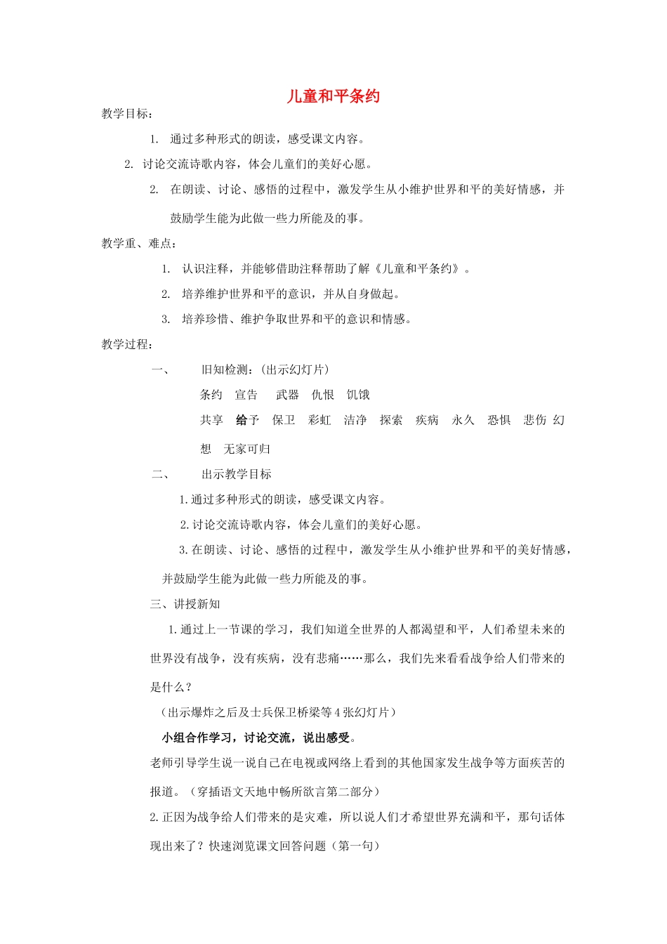 五年级语文下册 7.3儿童和平条约教案1 长春版-长春版小学五年级下册语文教案_第1页