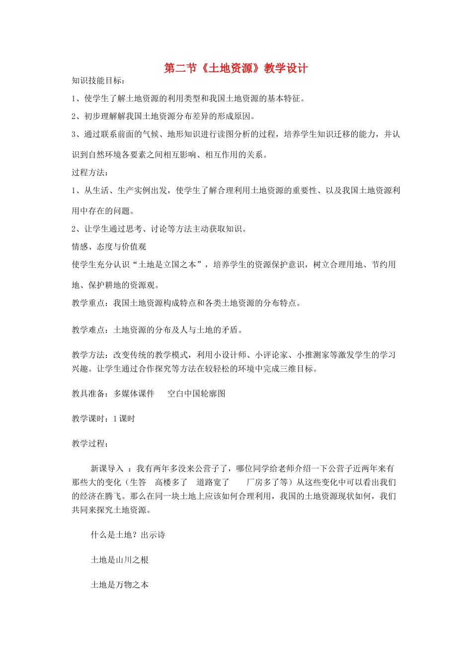 江苏省无锡羊尖高级中学2012-2013学年八年级地理上册 第三章 中国的自然资源 第二节 土地资源教案 新人教版_第1页