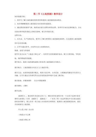 江苏省无锡羊尖高级中学2012-2013学年八年级地理上册 第三章 中国的自然资源 第二节 土地资源教案 新人教版